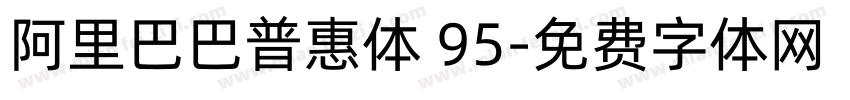 阿里巴巴普惠体 95字体转换